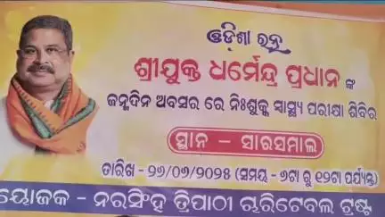 ଝାରସୁଗୁଡା: କେନ୍ଦ୍ରମନ୍ତ୍ରୀ ଧର୍ମେନ୍ଦ୍ର ପ୍ରଧାନ ଙ୍କ ଜନ୍ମଦିନ ଅବସରରେ ଝାରସୁଗୁଡା ସାରସମାଲରେ ଆଜି ଏକ ନିଶୁଳ୍କ ସ୍ବାସ୍ଥ୍ୟ  ପରୀକ୍ଷା ଶିବିର ଅନୁଷ୍ଠିତ