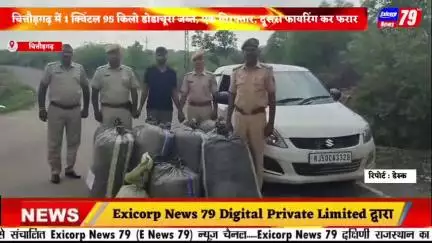 चित्तौड़गढ़ में 1 क्विंटल 95 किलो डोडाचूरा जब्त, एक गिरफ्तार, दूसरा फायरिंग कर फरार