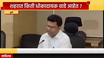 पुणे शहर: पुणे शहरात किती धोकादायक वाडे आहेत ? 
महापालिका आयुक्त नवल किशोर राम यांची महापालिकेत पत्रपरिषद