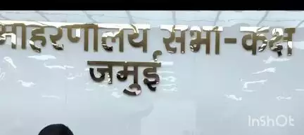 जमुई: समाहरणालय स्थित सभा कक्ष में विधायक की अध्यक्षता में जिला स्तरीय परामर्शदात्री समिति और आरसेटी सलाहकार समिति की बैठक हुई