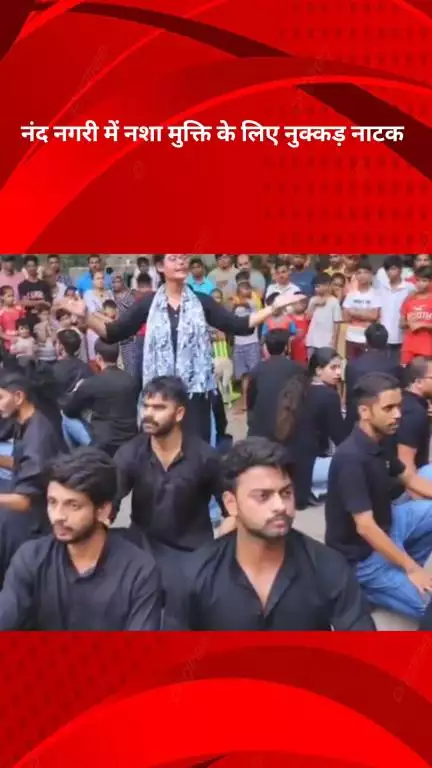 अलीपुर: नंद नगरी में नशा मुक्ति के लिए नुक्कड़ नाटक, नारकोटिक्स स्क्वॉड और अस्मिता ग्रुप की संयुक्त पहल
