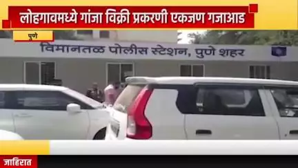 पुणे शहर: लोहगावमधील कर्मभूमीनगर परिसरात गांजा विक्री प्रकरणी एकजण गजाआड