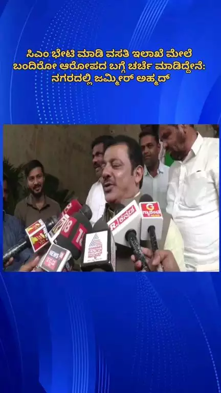 ಬೆಂಗಳೂರು ಉತ್ತರ: ಸಿಎಂ ಭೇಟಿ ಮಾಡಿ ವಸತಿ ಇಲಾಖೆ ಮೇಲೆ ಬಂದಿರೋ‌ ಆರೋಪದ ಬಗ್ಗೆ ಚರ್ಚೆ ಮಾಡಿದ್ದೇನೆ: ನಗರದಲ್ಲಿ ಜಮ್ಮೀರ್ ಅಹ್ಮದ್