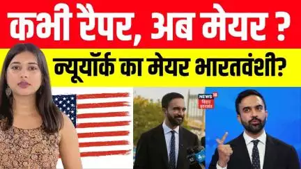 Zohran Mamdani Story: जोहरान ममदानी ने जीता New York Mayor Election, जानिए कहानी | Mira Nair |