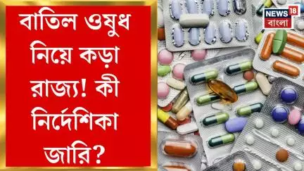 Fake Medicine News : বাতিল ওষুধ নিয়ে কড়া রাজ্য! কী নির্দেশিকা জারি, জেনে নিন। Bangla News
