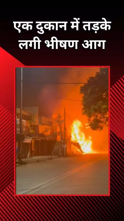 चाणक्यपुरी: कीर्ति नगर: तड़के एक दुकान में भीषण आग, सुबह काबू पाया, लाखों का नुकसान