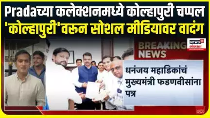 Prada Collection Kolhapuri Chappal Controversy । Pradaच्या कलेक्शनमध्ये कोल्हापुरी चप्पल,वादंग पेटला