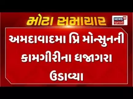 Ahmedabad AMC Breaking News : અમદાવાદમાં ગઈકાલે પડેલા વરસાદે પ્રિ મોન્સુનની કામગીરીના ધજાગરા ઉડાવ્યા