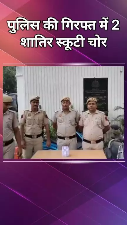 वसंत विहार: चोरी की स्कूटी और चाकू के साथ दो लोग गिरफ्तार