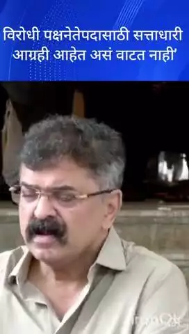 मुंबई: विरोधी पक्षनेतेपदासाठी सत्ताधारी आग्रही आहेत असं वाटत नाही' आमदार जितेंद्र आव्हाड