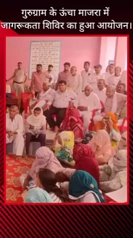 गुरुग्राम: गुरुग्राम के ऊंचा माजरा में जागरूकता शिविर का आयोजन किया गया