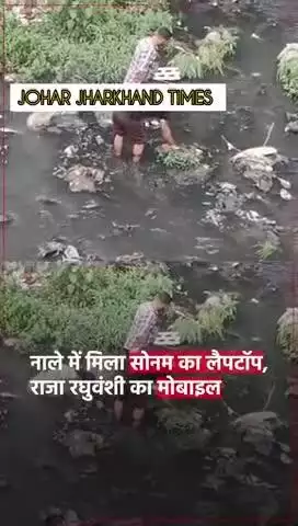 चर्चित राजा रघुवंशी हत्याकांड की जांच में जुटी शिलांग पुलिस #lohardaga#bharno#bero#sisai#gumla#lohardaga