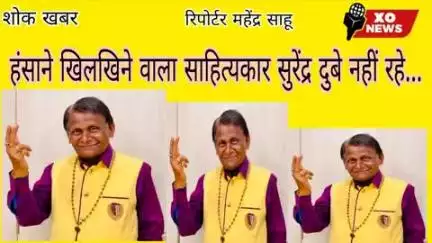 साहित्यकार सुरेंद्र दुबे का निधन रिपोर्टर महेंद्र साहू