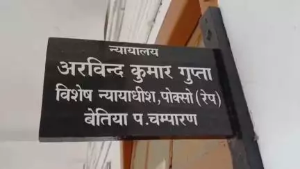 बेतिया: बेतिया व्यवहार न्यायालय से नगर थाना अध्यक्ष के खिलाफ कारण बताओ नोटिस जारी
