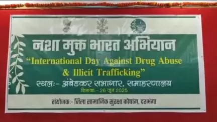 दरभंगा: दरभंगा के अंबेडकर सभागार में मादक पदार्थों के दुरुपयोग के विरुद्ध अंतर्राष्ट्रीय दिवस समारोह का आयोजन