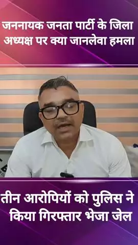 फरीदाबाद: जननायक जनता पार्टी के जिलाध्यक्ष पर हमला करने वाले तीन आरोपी गिरफ्तार