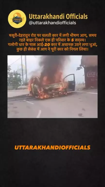 मसूरी-देहरादून रोड पर चलती कार में लगी भीषण आग, समय रहते बाहर निकले एक ही परिवार के 5 सदस्य।

गलोगी धार के पास आई-20 कार में अचानक उठने लगा धुआं, कुछ ही सेक