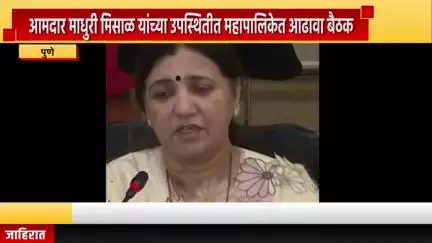 पुणे शहर: आमदार माधुरी मिसाळ यांच्या उपस्थितीत महापालिकेत आढावा बैठक