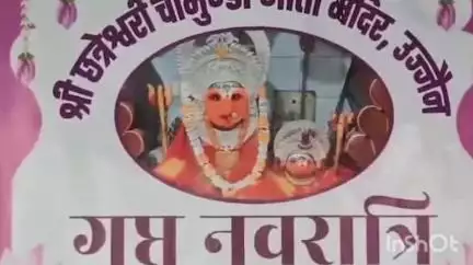 उज्जैन शहर: चामुंडा माता मंदिर सहित अन्य देवी मंदिरों में घट स्थापना के साथ गुप्त नवरात्रि की शुरुआत, 9 दिन चलेंगे विशेष अनुष्ठान