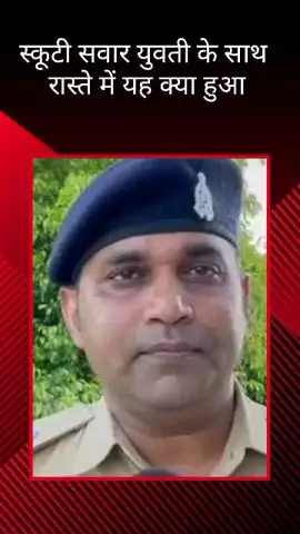 गाजीपुर थाना अंतर्गत स्कूटी सवारी युवती का पीछा करने और अश्लील फब्तियां कसने के मामले में पुलिस जांच में जुटी
