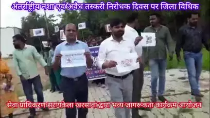 सरायकेला : अंतर्राष्ट्रीय नशा एवं अवैध तस्करी निरोधक दिवस पर जिला विधिक सेवा प्राधिकरण सराकेला खरसावां द्वारा जागरूकता कार्यक्रम।