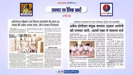 #जालोर : #समाचार पत्र #दैनिक खबरें :-