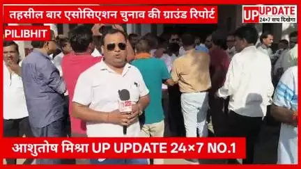 बड़ी खबर : बीसलपुर में तहसील बार एसोसिएशन का चुनाव हुआ संपन्न राजेश मिश्रा अध्यक्ष सुबोध मिश्रा महासचिव चुने गए