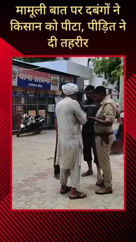 सरधना: मेहरमती गणेशपुर गांव में मामूली बात पर दबंगों ने किसान के साथ की मारपीट, पीड़ित पहुंचा थाने