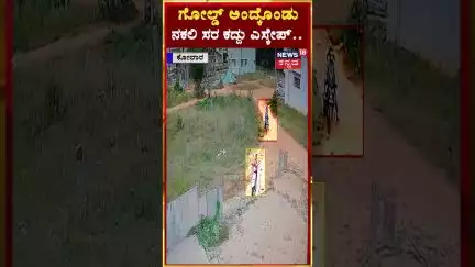 #shorts: Chain Snatching | Kolar | ಮಹಿಳೆಯ ಕೊರಳಲ್ಲಿದ್ದ ನಕಲಿ ಸರ ಕಸಿದು ಪರಾರಿಯಾದ ಸರಗಳ್ಳರು | N18S