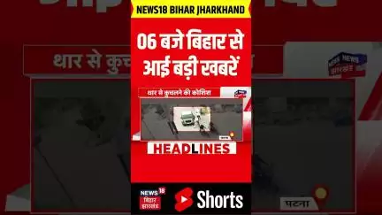 #Shorts: 6 बजे बिहार से आई बहुत बड़ी खबर | Bihar News | Nitish Kumar | Bihar Election 2025 | News18