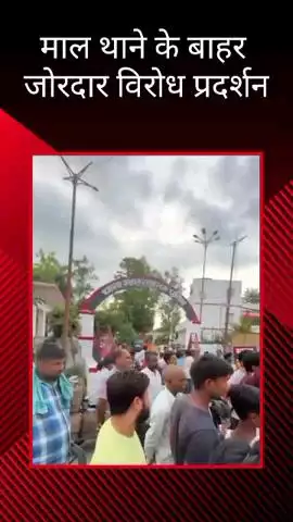 मलिहाबाद: माल थाने के बाहर जोरदार विरोध प्रदर्शन, सड़क हादसे में महिला की मौत के बाद इंसाफ की मांग की गई