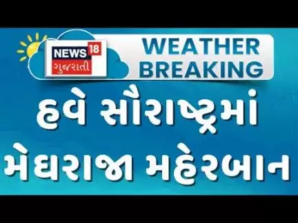 Junagadh Rain News : દક્ષિણ અને ઉત્તર ગુજરાત બાદ હવે સૌરાષ્ટ્રમાં મેઘરાજા મહેરબાન | News18 Gujarati