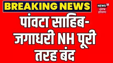 Heavy Rain | तेज बारिश से पुलिया दरकी, Paonta Sahib-जगाधरी NH पूरी तरह बंद | Weather | Haryana Prime