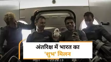 Axiom-4 Mission: भारतीय अंतरिक्ष यात्री शुभांशु शुक्ला के ISS से जुड़ने पर परिवार भावुक