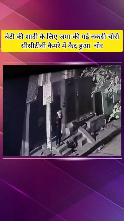 मेरठ: खुशाल कॉलोनी में बेटी की शादी के लिए जोड़ी गई नगदी और तीन मोबाइल फोन चोरी, सीसीटीवी कैमरे में कैद हुई वारदात
