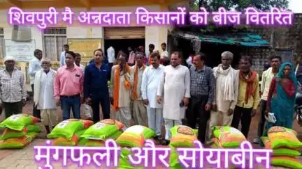 शिवपुरी ब्लाक अंतर्गत आदिवासी अन्नदाता किसानों को सोयाबीन और मूंगफली का बीज वितरण कार्यक्रम में शामिल हुए सरकारी योजना