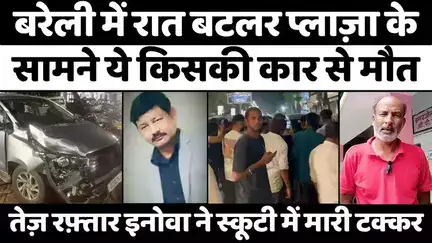 #Bareilly में इन इनोवा के मालिक की तलाश | #Butler #Plaza | #Accident | #Police | #UP #News