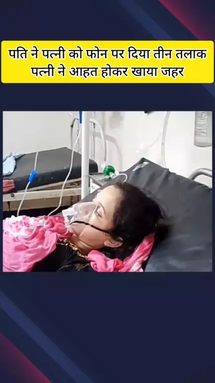 मेरठ: लिसाड़ी गेट में पति ने पत्नी को तीन तलाक दिया, दूसरी शादी और तलाक के बाद पत्नी ने खाया जहर