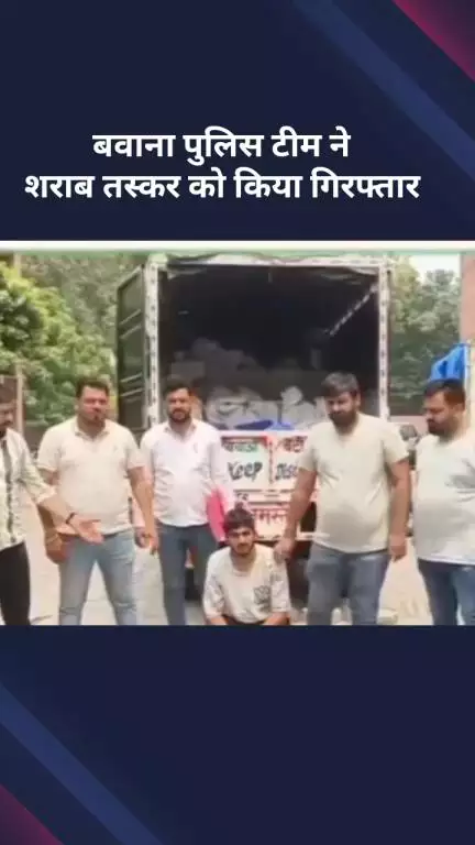 नरेला: बवाना पुलिस टीम ने एक शराब तस्कर को किया गिरफ्तार