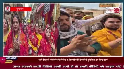 बांके बिहारी कॉरिडोर के विरोध में गोस्वामियों और तीर्थ पुरोहितों का पैदल मार्च, स्वामी हरिदास से की प्रार्थना