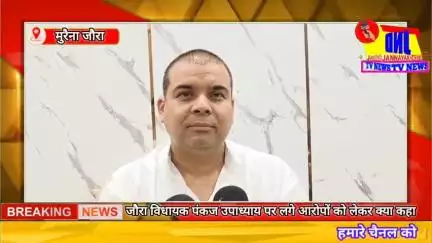 जौरा विधायक पर लगे गंभीर आरोपों को लेकर क्या कहा सुनिए पूरी खबर #पंकज उपाध्याय