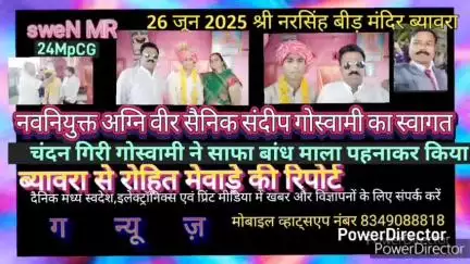 ब्यावरा: नवनियुक्त अग्नि वीर सैनिक संदीप गोस्वामी का श्री नरसिंह बीड़ मंदिर ब्यावरा पर चंदन गिरी गोस्वामी ने किया सम्मान