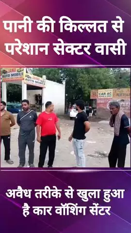 फरीदाबाद: सेक्टर 19 में अवैध कार वॉशिंग सेंटर से पानी की बर्बादी, जनता पीने के पानी को तरसी