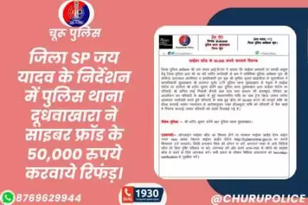 #churupolice
जिला SP जय यादव के निर्देशन में पुलिस थाना दूधवाखारा ने साइबर फ्रॉड के 50,000 रुपये करवाये रिफंड़।