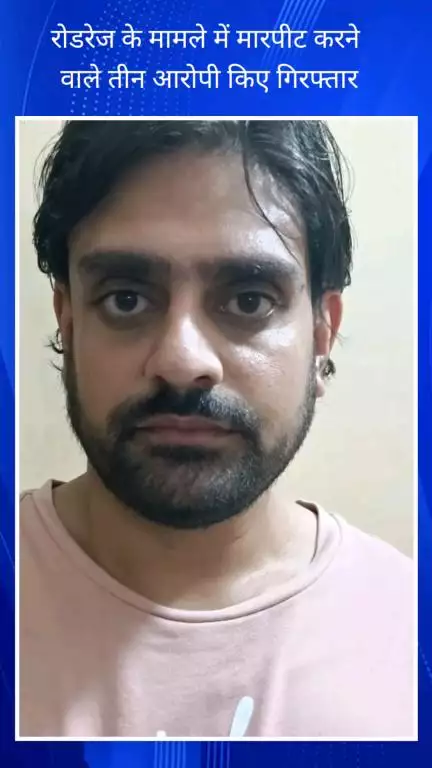 फरीदाबाद: रोडरेज मामले में मारपीट करने वाले 3 आरोपी गिरफ्तार, थाना खेड़ीपुल टीम की कार्रवाई