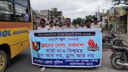 কল্যাণী: আন্তর্জাতিক মাদকবিরোধী দিবসে উপলক্ষে  কল্যাণীতে বিশেষ কর্মসূচি, উপস্থিত ‌SDO ও অতিরিক্ত পুলিশ সুপার
