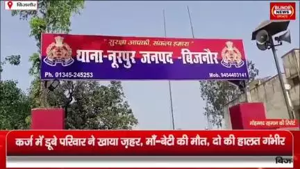चांदपुर: नूरपुर के गांव टंडेरा में कर्ज से तंग आकर चार ने खाया जहरीला पदार्थ 2 की मौत