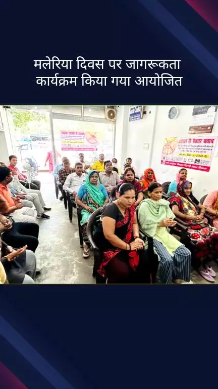 सिविल लाइन्स: तिमारपुर: मलेरिया दिवस पर निगम पार्षद प्रमिला गुप्ता ने जागरूकता कार्यक्रम का किया आयोजन