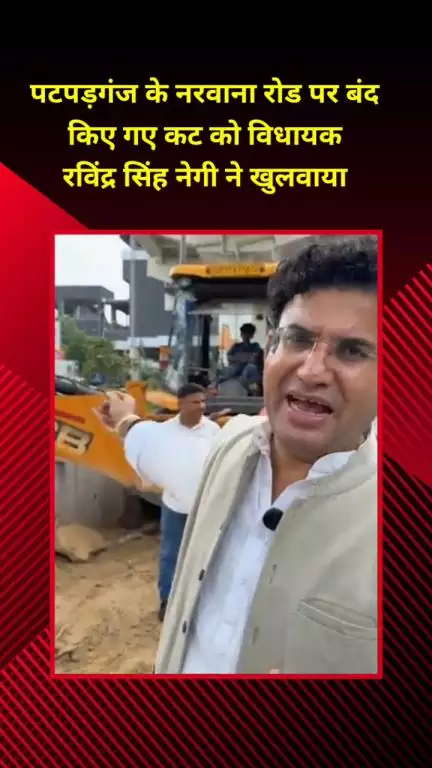 मयूर विहार: विधायक रविंद्र सिंह नेगी ने पटपड़गंज के नरवाना रोड पर बंद कट को खुलवाया