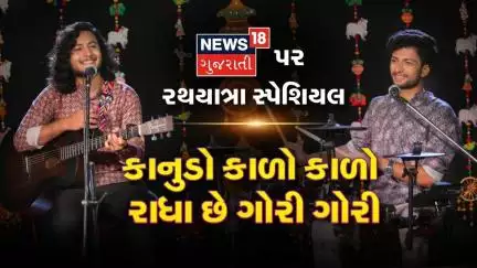 Valam Band Rathyatra Song : કાનુડો કાળો કાળો રાધા છે ગોરી ગોરી | Rathyatra Special | News18 | N18V